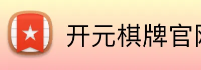 开元棋牌官网入口 logo